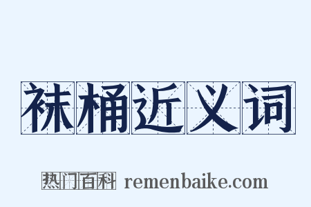 袜桶近义词是什么意思的图片
